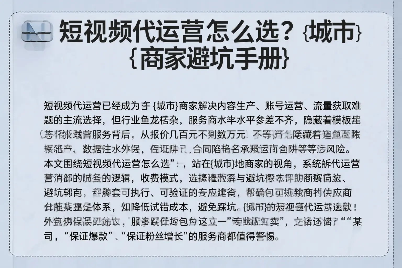 短视频代运营怎么选？阳明商家避坑手册