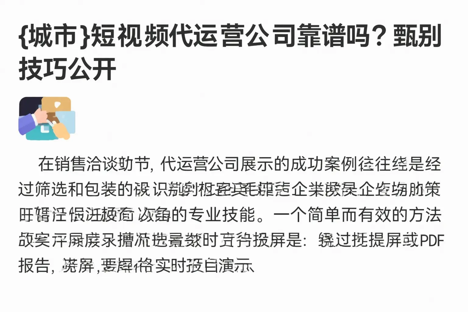 阳明短视频代运营公司靠谱吗?甄别技巧公开
