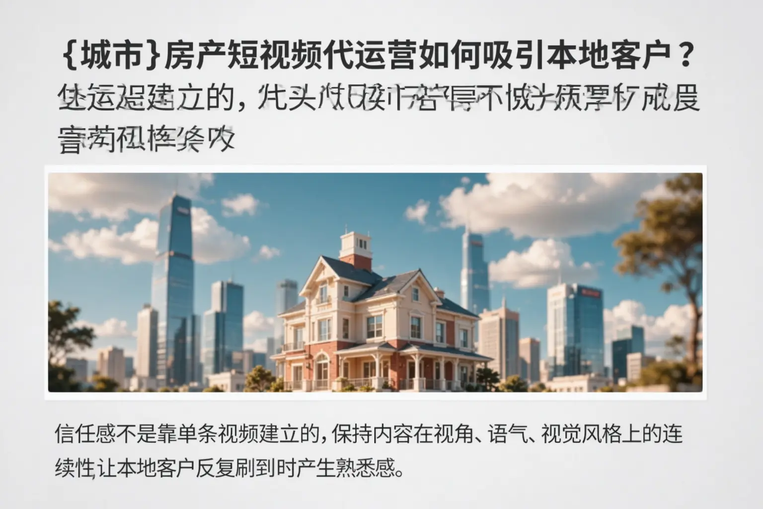 阳明房产短视频代运营如何吸引本地客户?